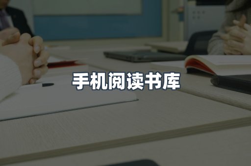 手机阅读书库