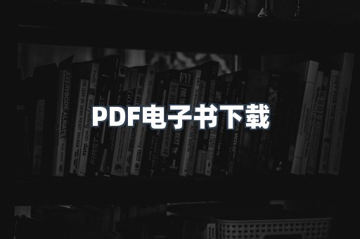PDF电子书下载